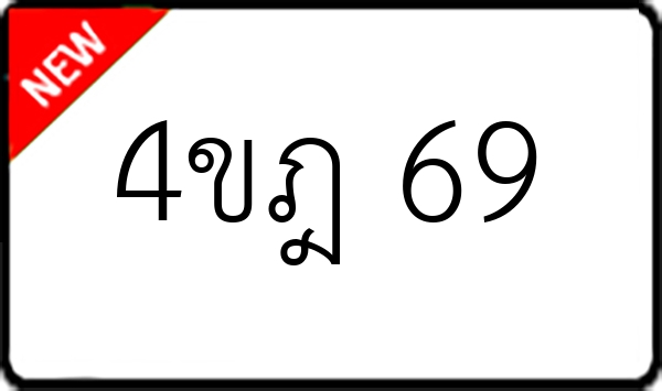 4ขฎ 69